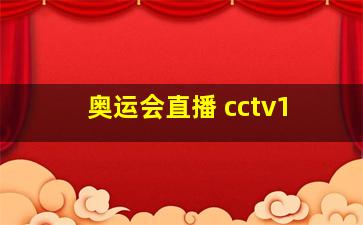 奥运会直播 cctv1